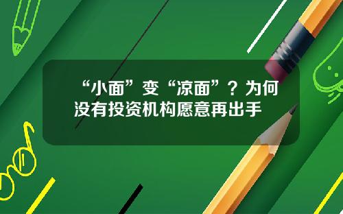 “小面”变“凉面”？为何没有投资机构愿意再出手