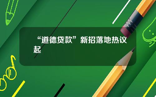“道德贷款”新招落地热议起