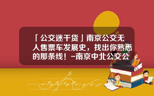 「公交迷干货」南京公交无人售票车发展史，找出你熟悉的那条线！-南京中北公交公司【新闻】.