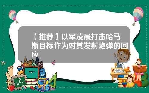 【推荐】以军凌晨打击哈马斯目标作为对其发射炮弹的回应
