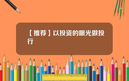 【推荐】以投资的眼光做投行