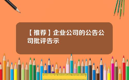 【推荐】企业公司的公告公司批评告示