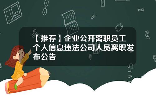 【推荐】企业公开离职员工个人信息违法公司人员离职发布公告