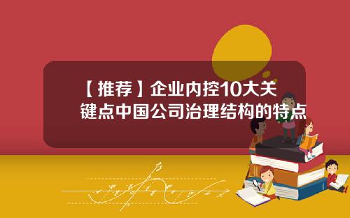 【推荐】企业内控10大关键点中国公司治理结构的特点