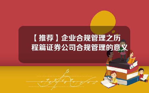【推荐】企业合规管理之历程篇证券公司合规管理的意义