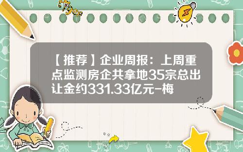 【推荐】企业周报：上周重点监测房企共拿地35宗总出让金约331.33亿元-梅州市俊发混凝土有限公司
