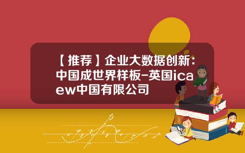 【推荐】企业大数据创新：中国成世界样板-英国icaew中国有限公司