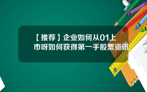【推荐】企业如何从01上市呀如何获得第一手股票资讯