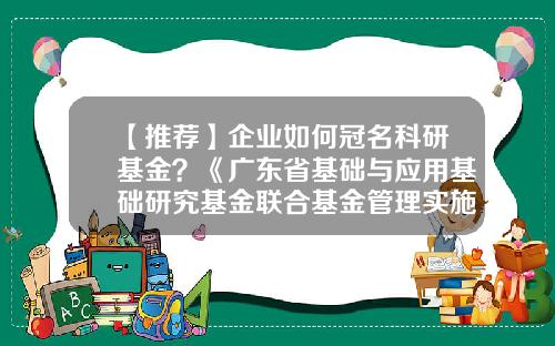 【推荐】企业如何冠名科研基金？《广东省基础与应用基础研究基金联合基金管理实施细则》发布-公司成立资金用途