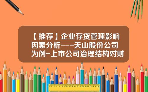 【推荐】企业存货管理影响因素分析---天山股份公司为例-上市公司治理结构对财务危机的影响分析