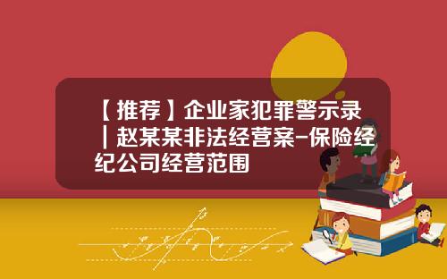 【推荐】企业家犯罪警示录｜赵某某非法经营案-保险经纪公司经营范围