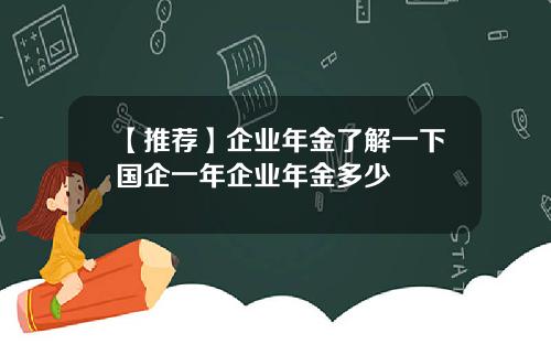 【推荐】企业年金了解一下国企一年企业年金多少