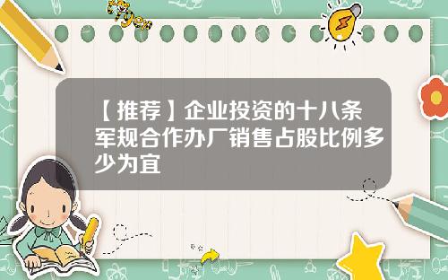 【推荐】企业投资的十八条军规合作办厂销售占股比例多少为宜
