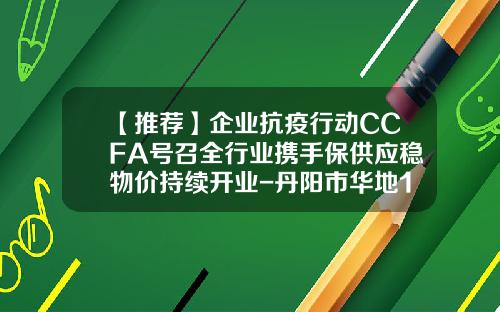 【推荐】企业抗疫行动CCFA号召全行业携手保供应稳物价持续开业-丹阳市华地10月1宝庆价格多少