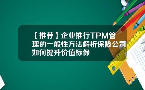 【推荐】企业推行TPM管理的一般性方法解析保险公司如何提升价值标保