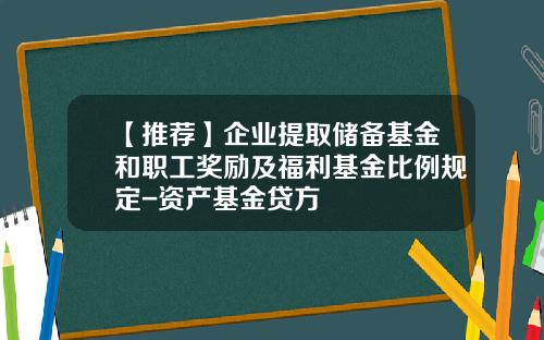 【推荐】企业提取储备基金和职工奖励及福利基金比例规定-资产基金贷方