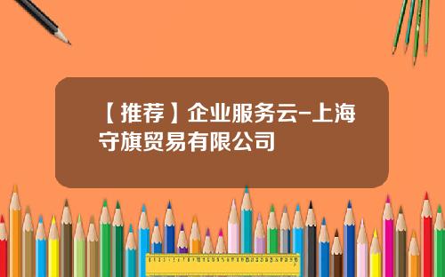 【推荐】企业服务云-上海守旗贸易有限公司