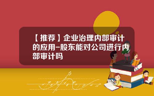 【推荐】企业治理内部审计的应用-股东能对公司进行内部审计吗
