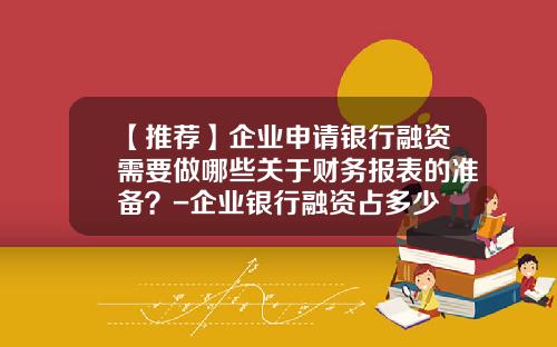 【推荐】企业申请银行融资需要做哪些关于财务报表的准备？-企业银行融资占多少