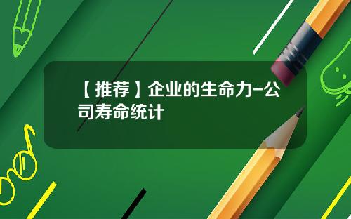 【推荐】企业的生命力-公司寿命统计
