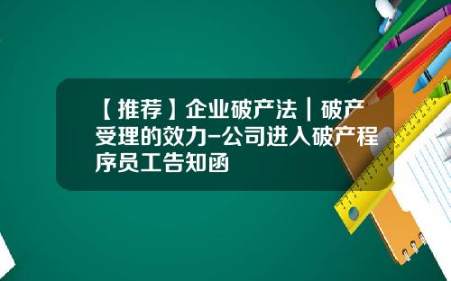 【推荐】企业破产法｜破产受理的效力-公司进入破产程序员工告知函