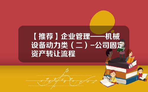 【推荐】企业管理——机械设备动力类（二）-公司固定资产转让流程