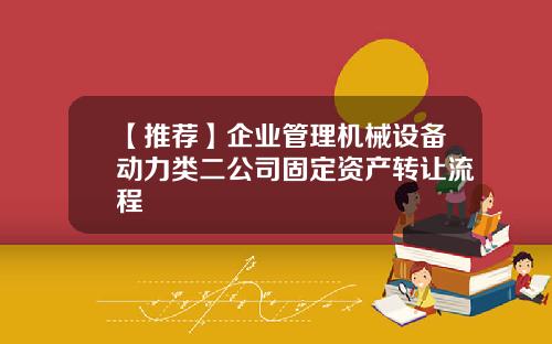 【推荐】企业管理机械设备动力类二公司固定资产转让流程