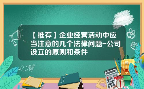 【推荐】企业经营活动中应当注意的几个法律问题-公司设立的原则和条件