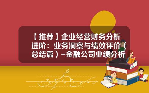 【推荐】企业经营财务分析进阶：业务洞察与绩效评价（总结篇）-金融公司业绩分析ppt