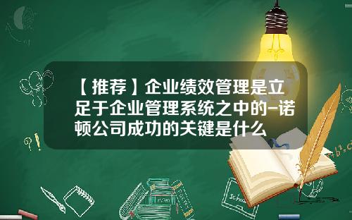 【推荐】企业绩效管理是立足于企业管理系统之中的-诺顿公司成功的关键是什么