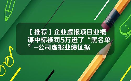 【推荐】企业虚报项目业绩谋中标被罚5万进了“黑名单”-公司虚报业绩证据