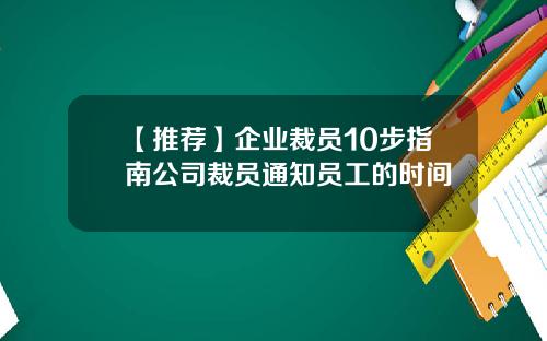 【推荐】企业裁员10步指南公司裁员通知员工的时间