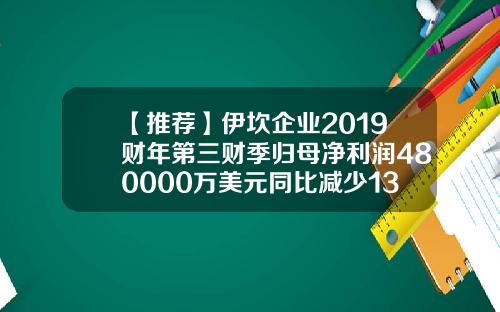 【推荐】伊坎企业2019财年第三财季归母净利润480000万美元同比减少1381美国iep伊坎公司