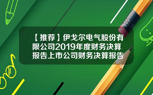 【推荐】伊戈尔电气股份有限公司2019年度财务决算报告上市公司财务决算报告