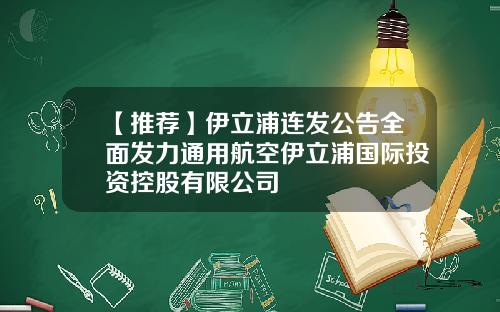 【推荐】伊立浦连发公告全面发力通用航空伊立浦国际投资控股有限公司