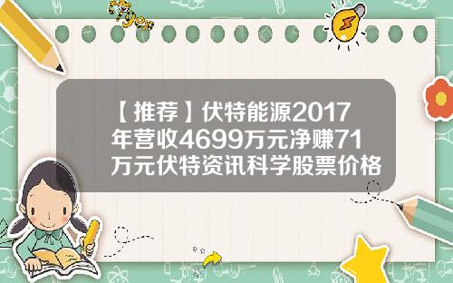 【推荐】伏特能源2017年营收4699万元净赚71万元伏特资讯科学股票价格