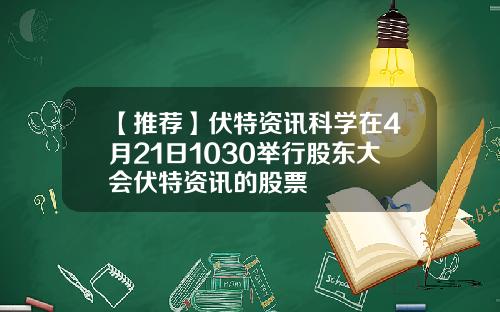 【推荐】伏特资讯科学在4月21日1030举行股东大会伏特资讯的股票