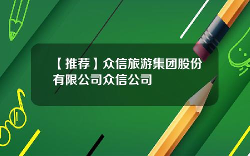 【推荐】众信旅游集团股份有限公司众信公司