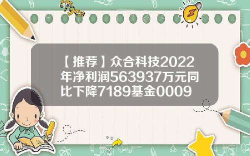 【推荐】众合科技2022年净利润563937万元同比下降7189基金000925