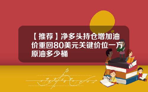 【推荐】净多头持仓增加油价重回80美元关键价位一方原油多少桶