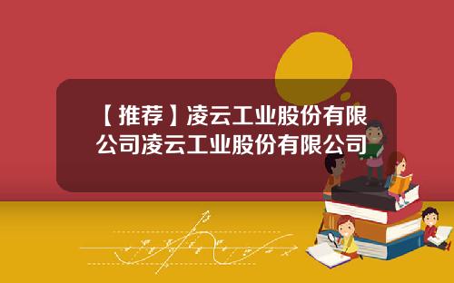 【推荐】凌云工业股份有限公司凌云工业股份有限公司