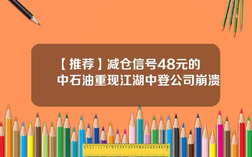 【推荐】减仓信号48元的中石油重现江湖中登公司崩溃