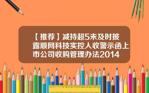 【推荐】减持超5未及时披露顺网科技实控人收警示函上市公司收购管理办法2014