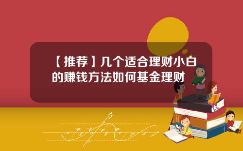 【推荐】几个适合理财小白的赚钱方法如何基金理财