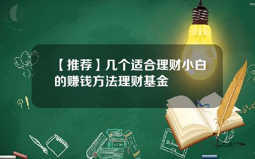 【推荐】几个适合理财小白的赚钱方法理财基金