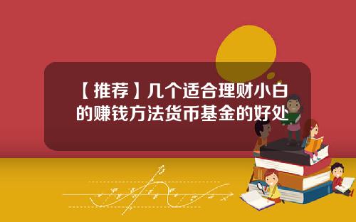 【推荐】几个适合理财小白的赚钱方法货币基金的好处