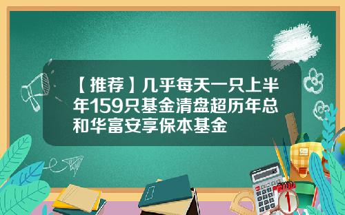 【推荐】几乎每天一只上半年159只基金清盘超历年总和华富安享保本基金