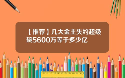 【推荐】几大金主失约超级碗5600万等于多少亿