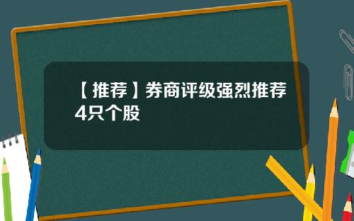 【推荐】券商评级强烈推荐4只个股