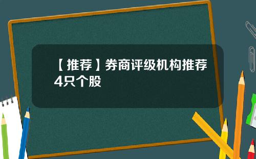 【推荐】券商评级机构推荐4只个股